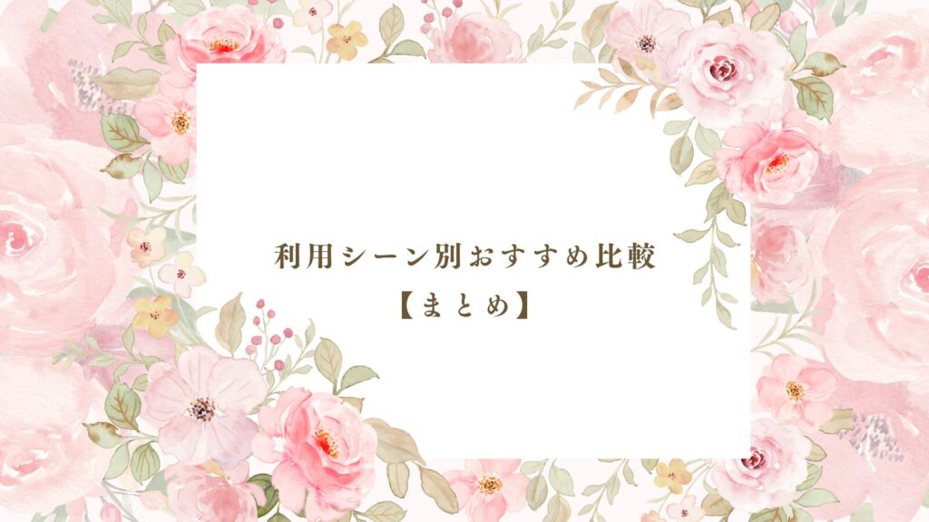 利用シーン別おすすめ比較【まとめ】