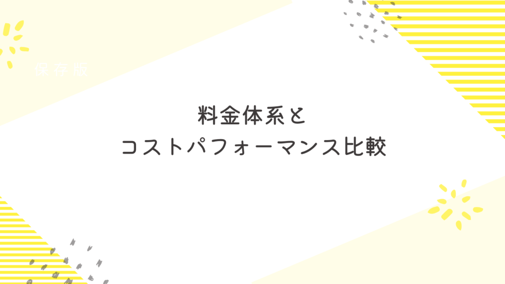 料金体系とコストパフォーマンス比較