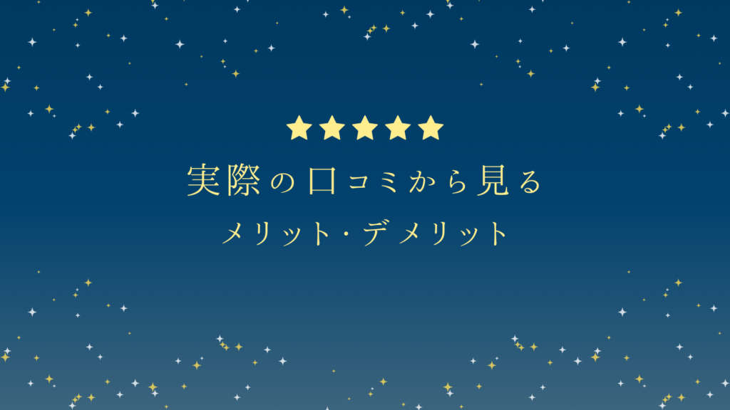 実際の口コミから見るメリット・デメリット
