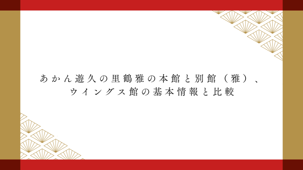 あかん遊久の里鶴雅の本館と別館（雅）、ウイングス館の基本情報と比較