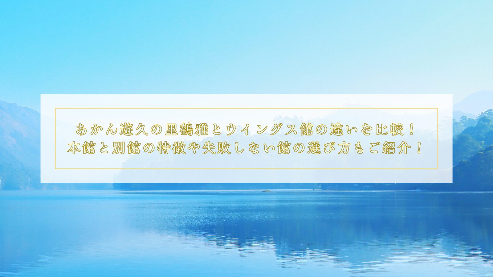 あかん遊久の里鶴雅とウイングス館の違いを比較！本館と別館の特徴や失敗しない館の選び方もご紹介！