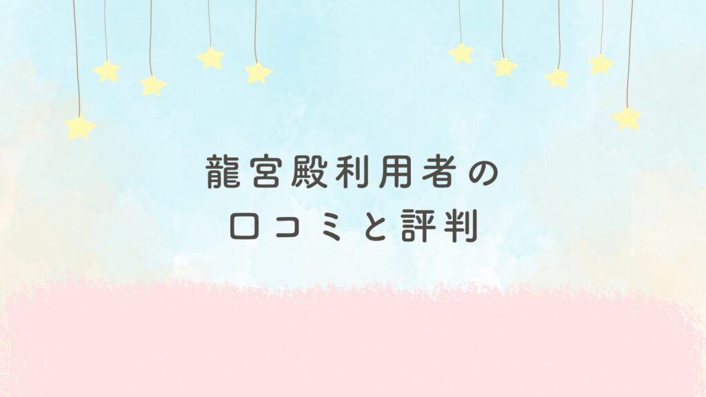 龍宮殿利用者の口コミと評判