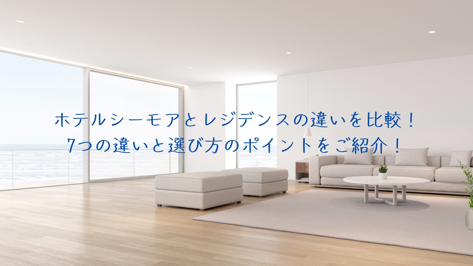 ホテルシーモアとレジデンスの違いを比較！7つの違いと選び方のポイントをご紹介！