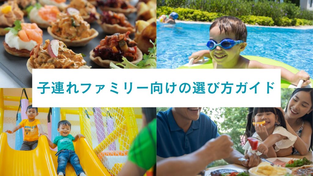 子連れファミリー向けの選び方ガイド