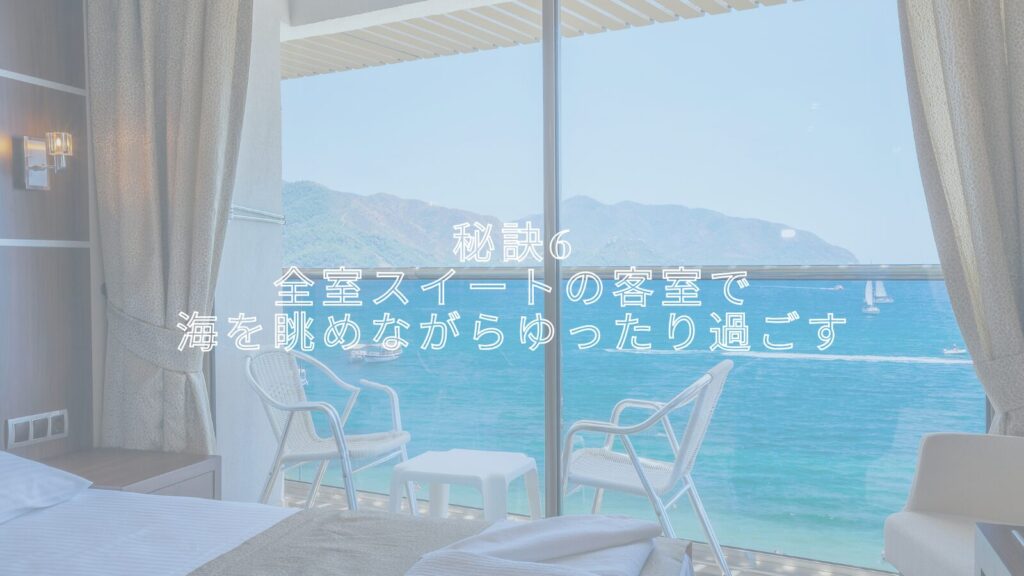 秘訣6：全室スイートの客室で海を眺めながらゆったり過ごす