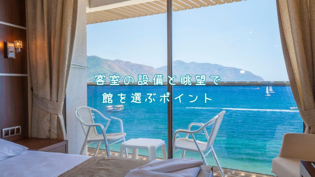 客室の設備と眺望で館を選ぶポイント