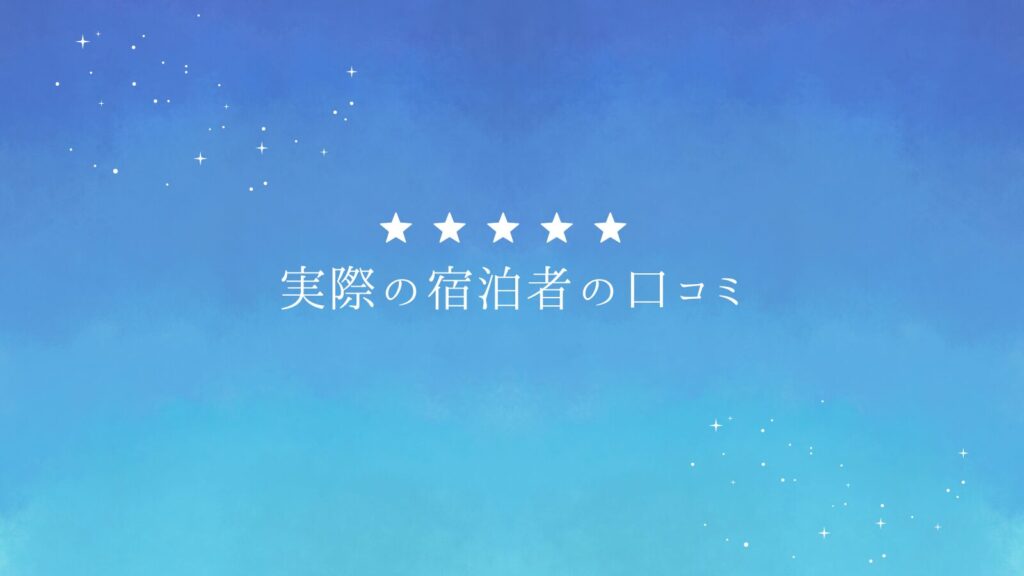 実際の宿泊者の口コミ