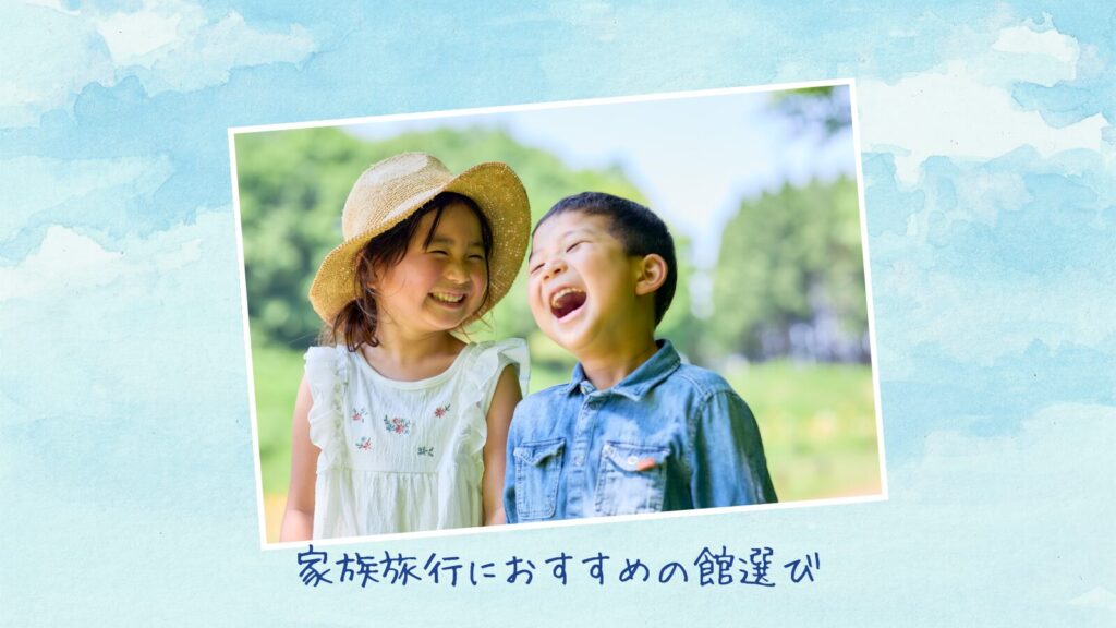 家族旅行におすすめの館選び