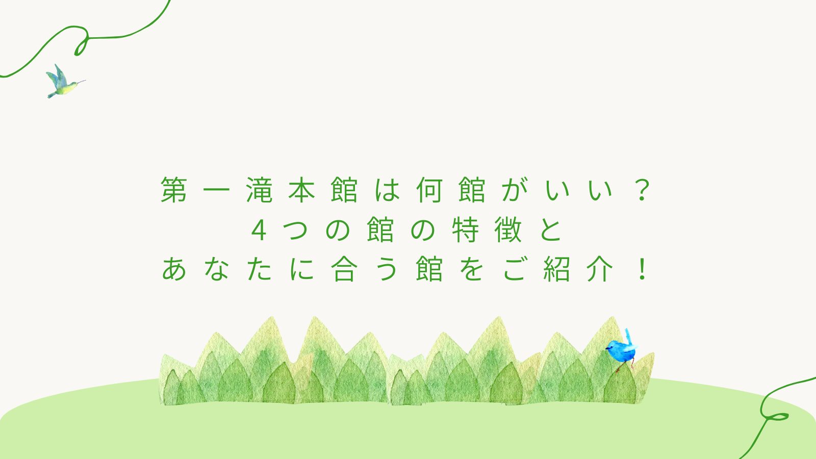 第一滝本館は何館がいい？4つの館の特徴とあなたに合う館をご紹介！