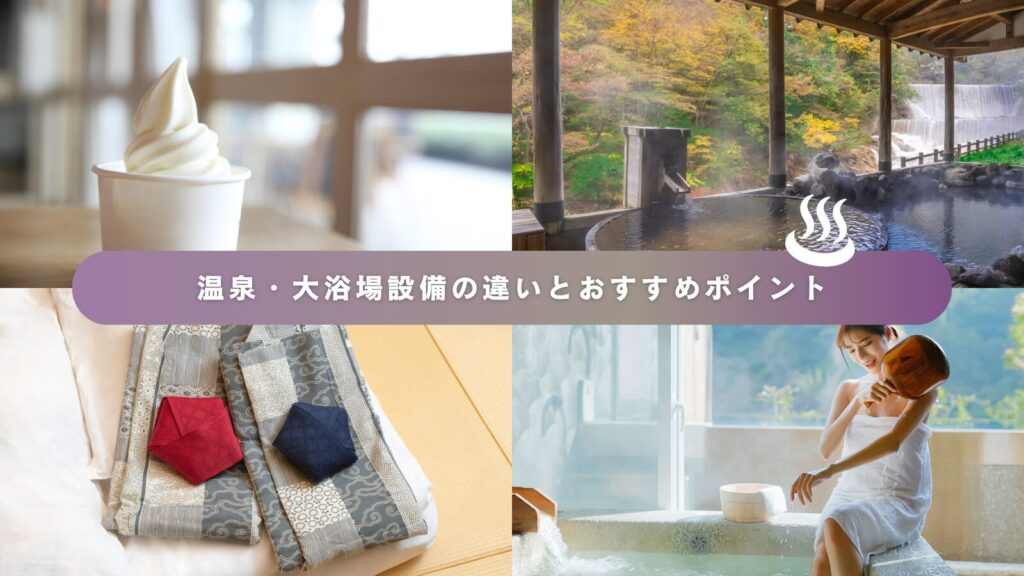 温泉・大浴場設備の違いとおすすめポイント