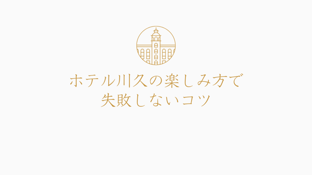 ホテル川久の楽しみ方で失敗しないコツ