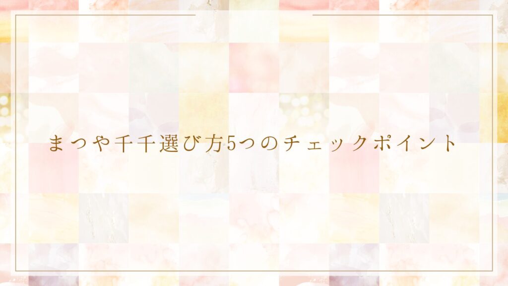 まつや千千選び方5つのチェックポイント