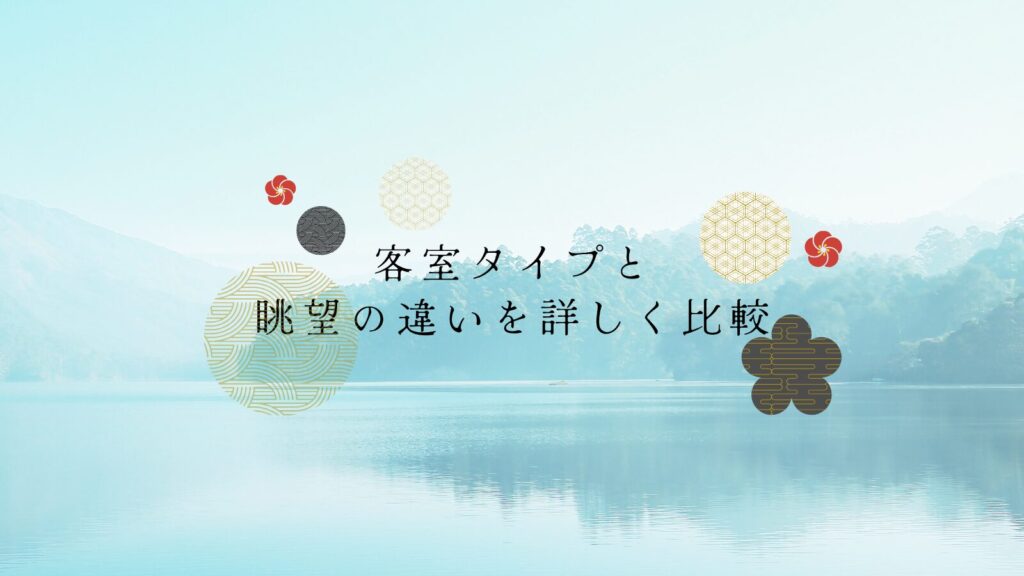 客室タイプと眺望の違いを詳しく比較
