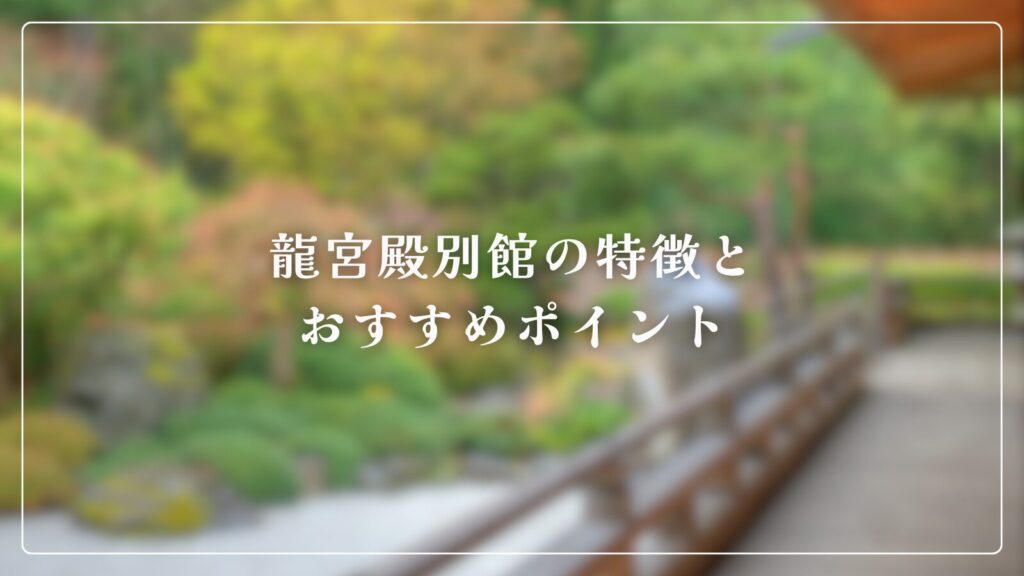 龍宮殿別館の特徴とおすすめポイント