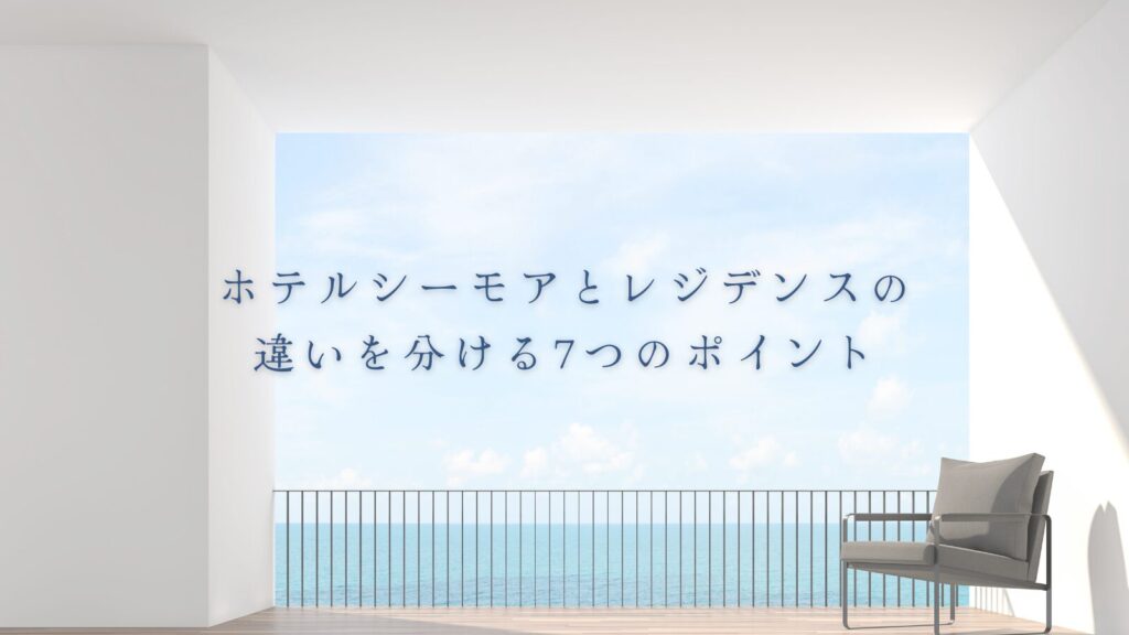 ホテルシーモアとレジデンスの違いを分ける7つのポイント