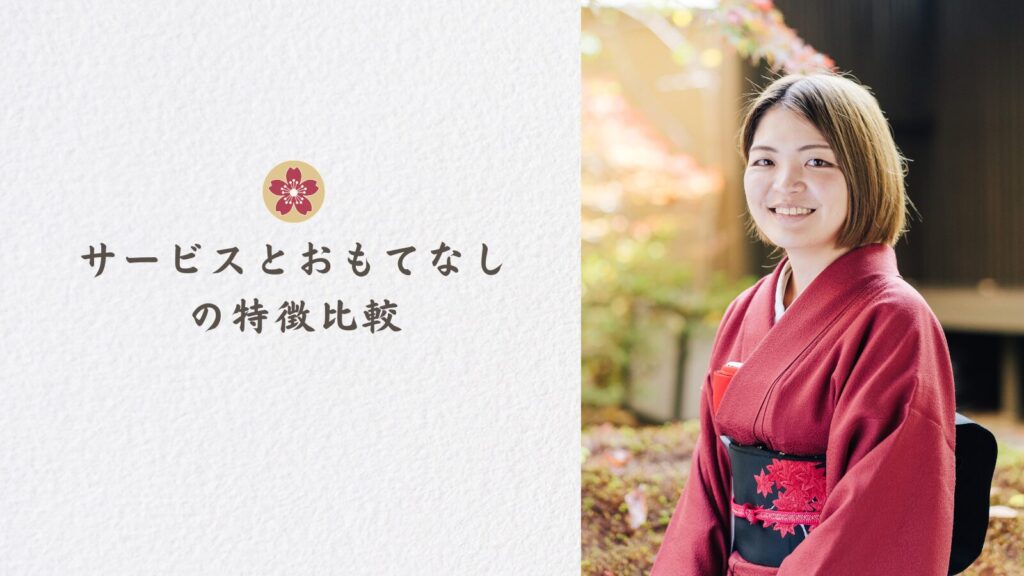 サービスとおもてなしの特徴比較
