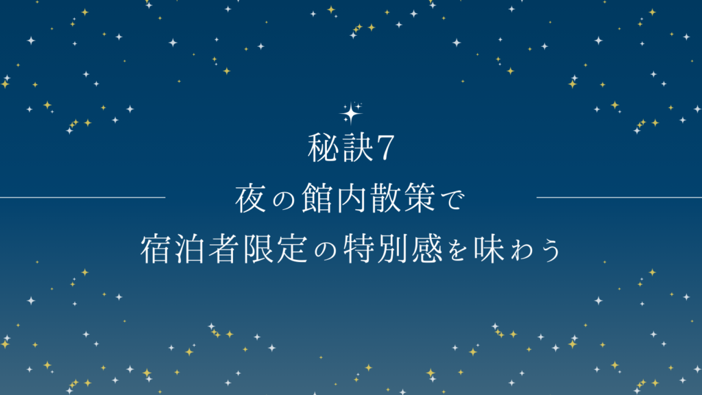 秘訣7：夜の館内散策で宿泊者限定の特別感を味わう