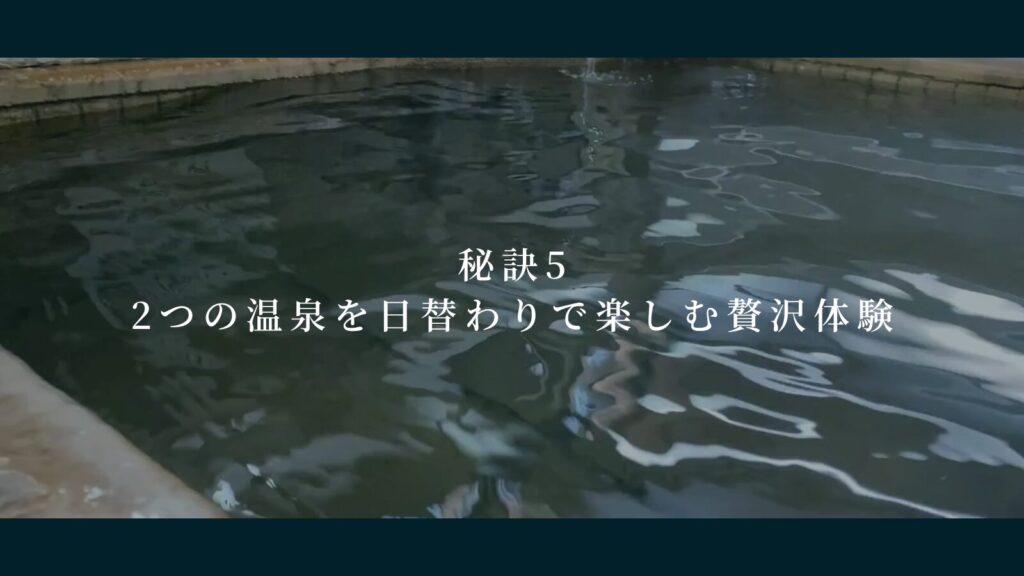秘訣5：2つの温泉を日替わりで楽しむ贅沢体験