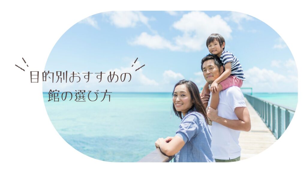 目的別おすすめの館の選び方