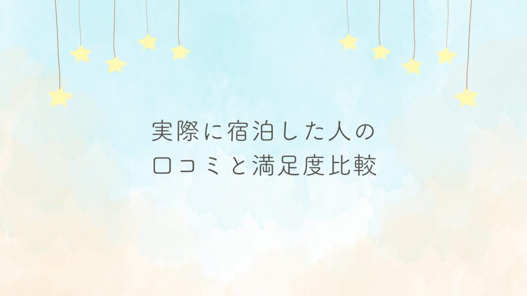 実際に宿泊した人の口コミと満足度比較