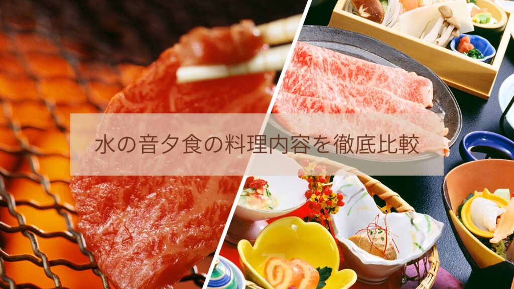 水の音夕食の料理内容を徹底比較