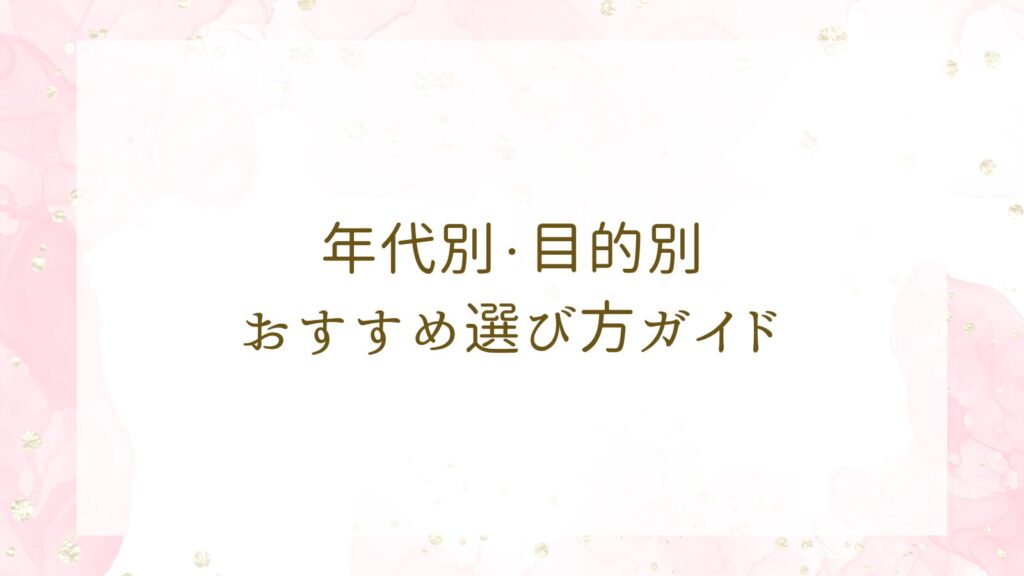 年代別・目的別おすすめ選び方ガイド