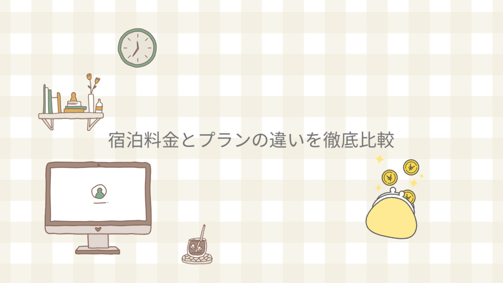 宿泊料金とプランの違いを徹底比較