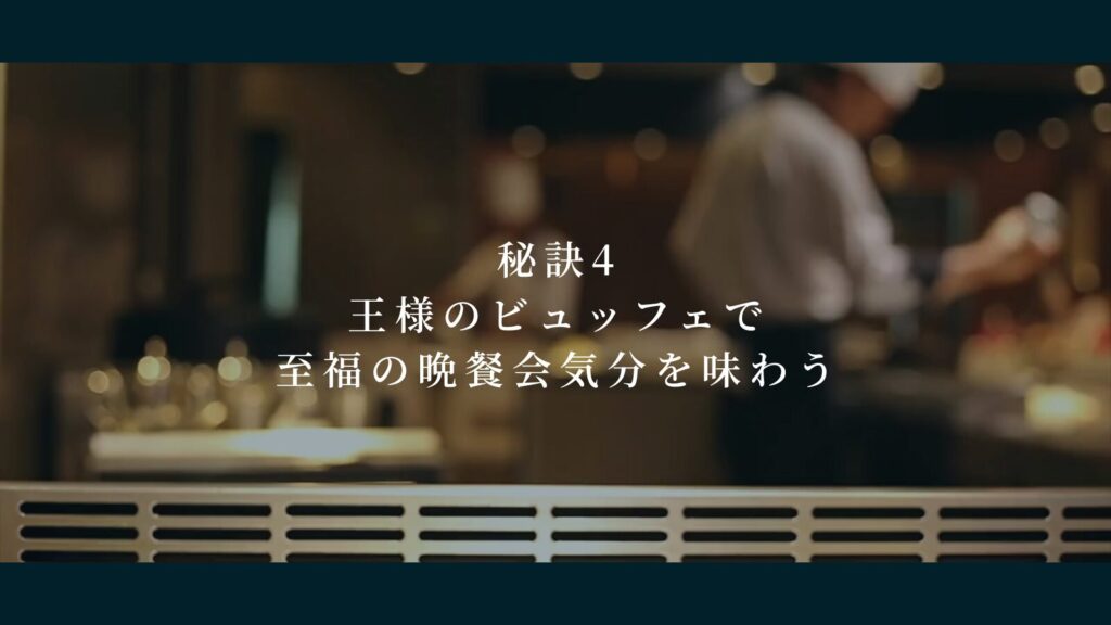 秘訣4：王様のビュッフェで至福の晩餐会気分を味わう