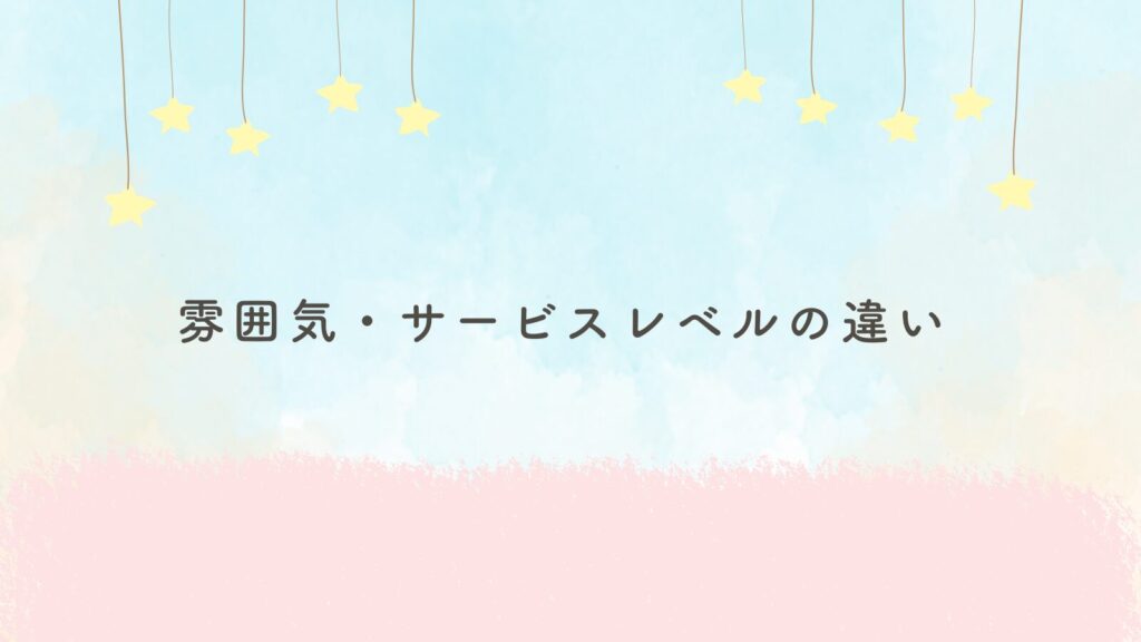 雰囲気・サービスレベルの違い
