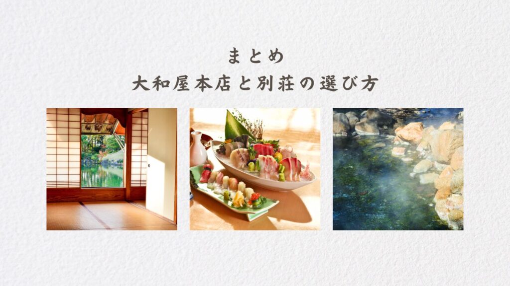 まとめ：大和屋本店と別荘の選び方