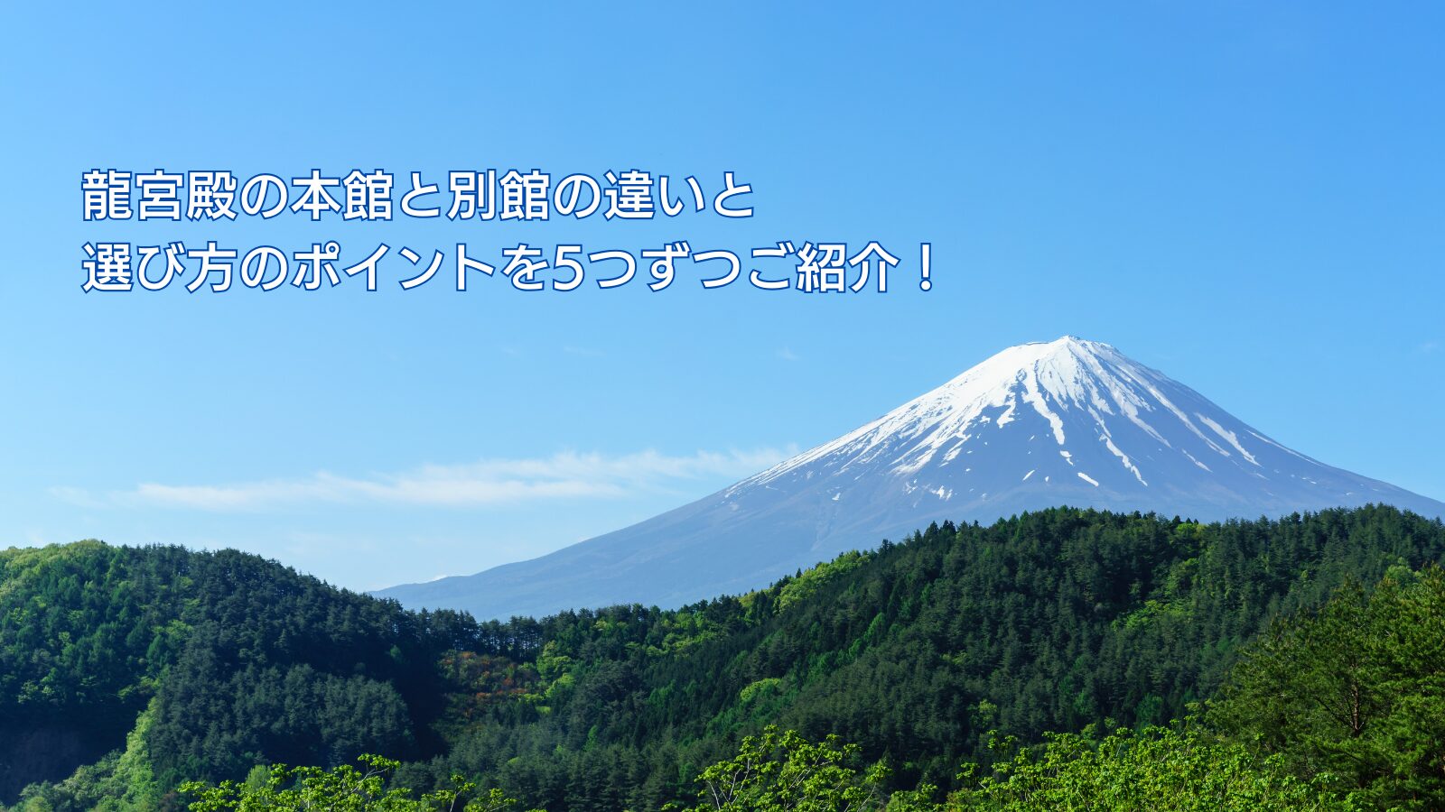 龍宮殿の本館と別館の違いと選び方のポイントを5つずつご紹介！