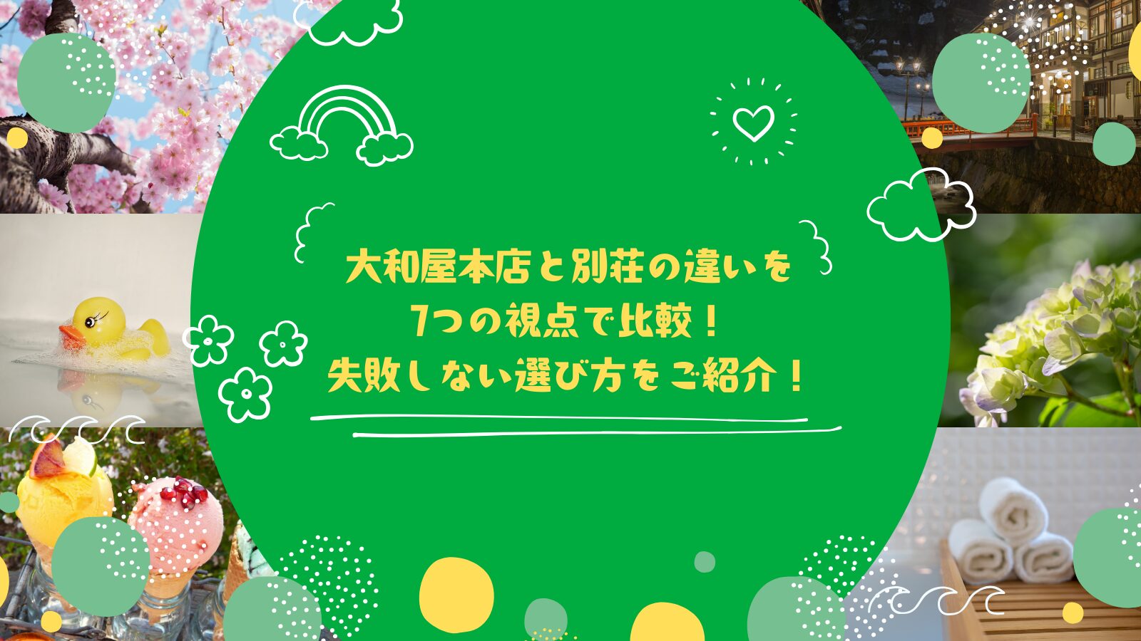 大和屋本店と別荘の違いを7つの視点で比較！失敗しない選び方をご紹介！