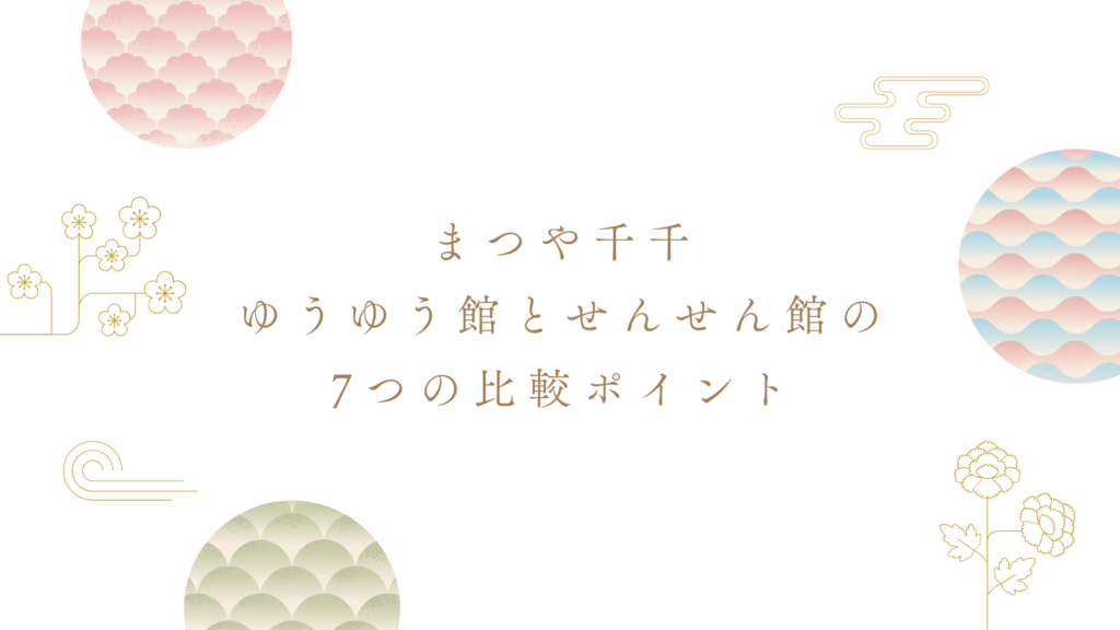 まつや千千ゆうゆう館とせんせん館の7つの比較ポイント