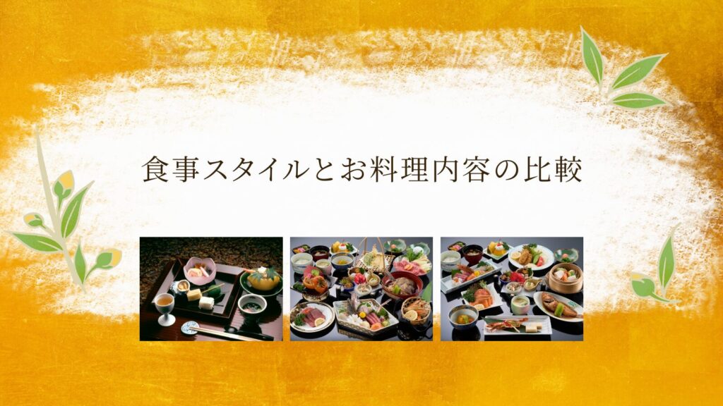 食事スタイルとお料理内容の比較