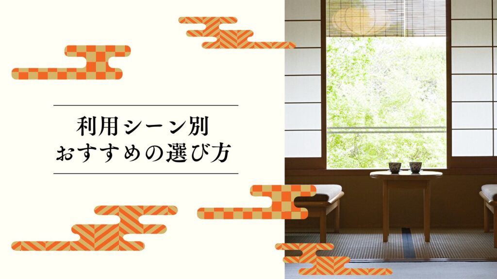 利用シーン別おすすめの選び方