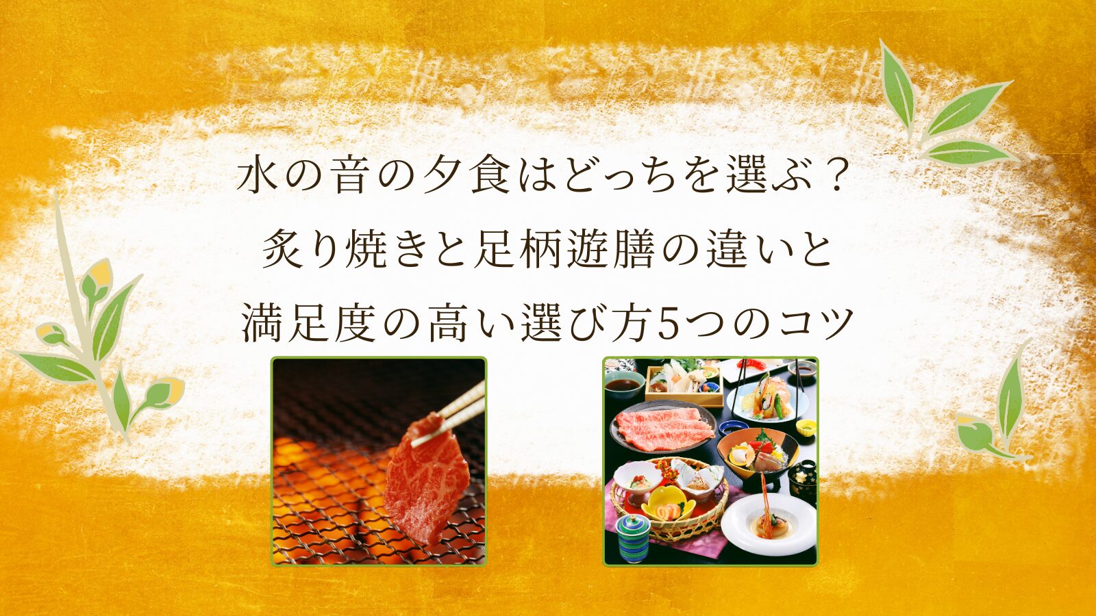 水の音の夕食はどっちを選ぶ?炙り焼きと足柄遊膳の違いと満足度の高い選び方5つのコツ