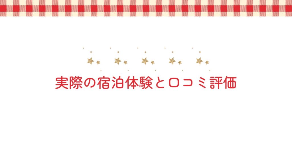 実際の宿泊体験と口コミ評価