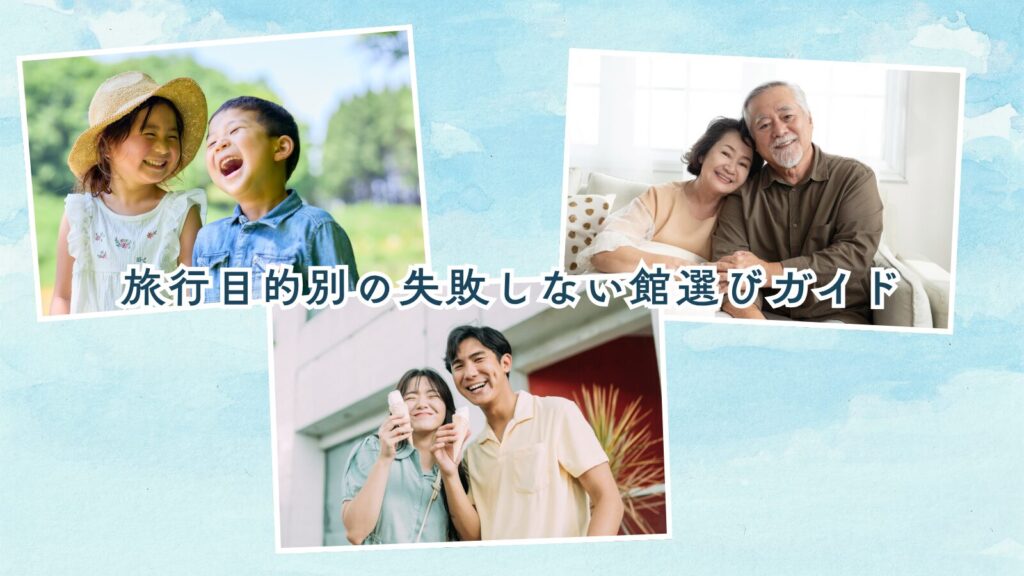 旅行目的別の失敗しない館選びガイド