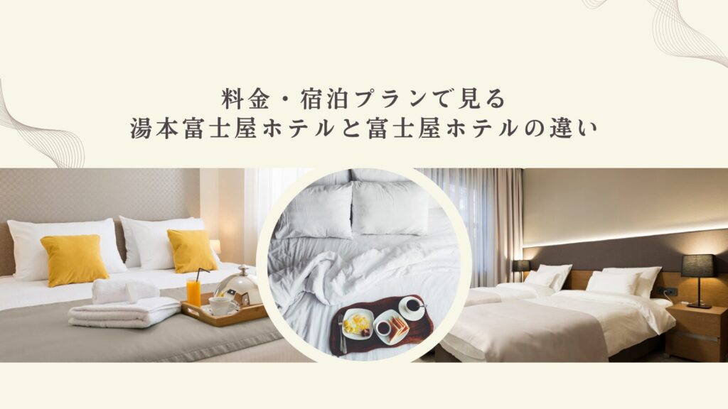 料金・宿泊プランで見る湯本富士屋ホテルと富士屋ホテルの違い