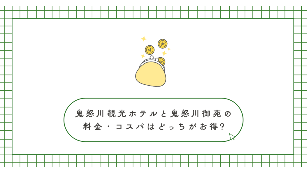 鬼怒川観光ホテルと鬼怒川御苑の料金・コスパはどっちがお得?