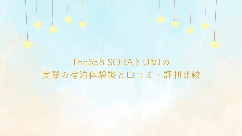 The358 SORAとUMIの実際の宿泊体験談と口コミ・評判比較
