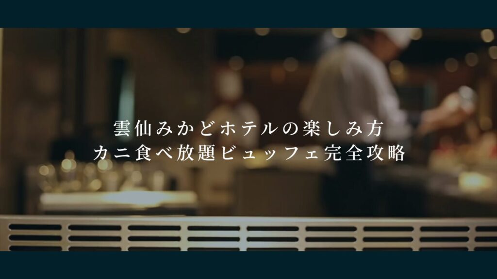 雲仙みかどホテルの楽しみ方 カニ食べ放題ビュッフェ完全攻略