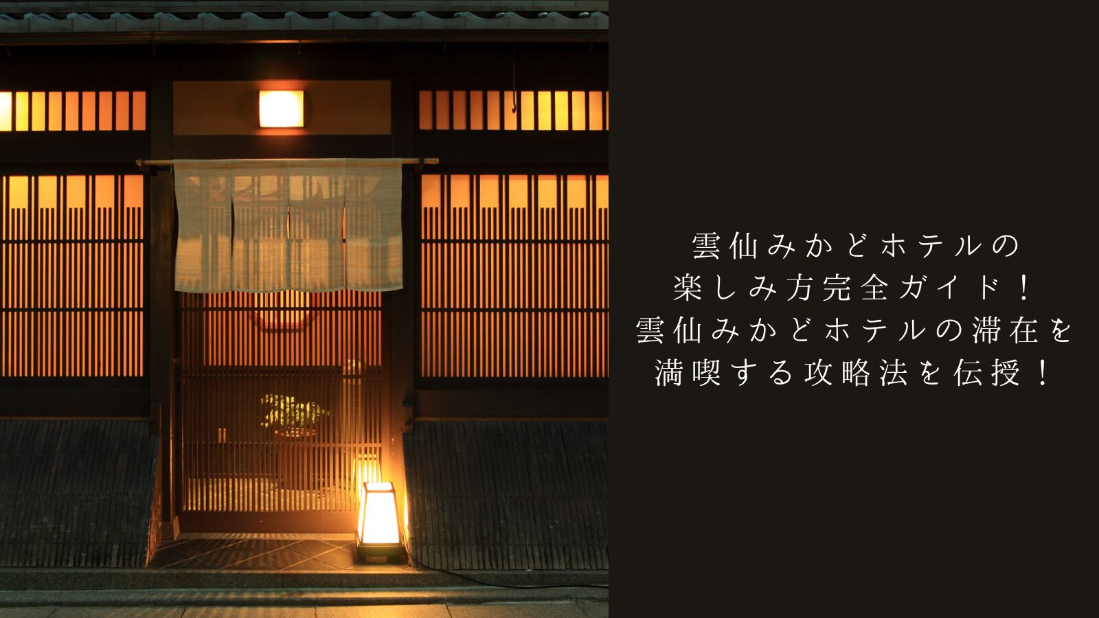 雲仙みかどホテルの楽しみ方完全ガイド！雲仙みかどホテルの滞在を満喫する攻略法を伝授！