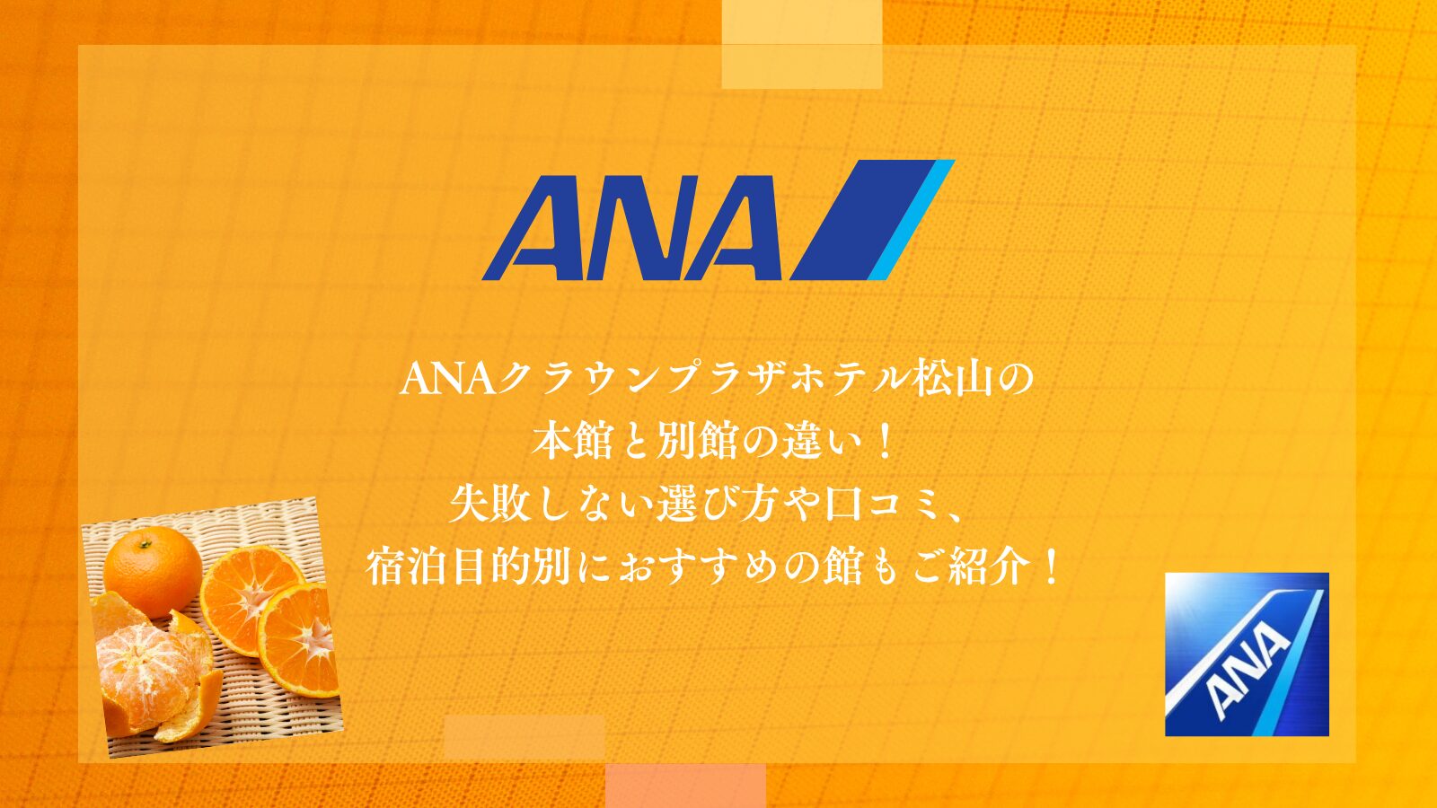 ANAクラウンプラザホテル松山の本館と別館の違い！失敗しない選び方や口コミ、宿泊目的別におすすめの館もご紹介！