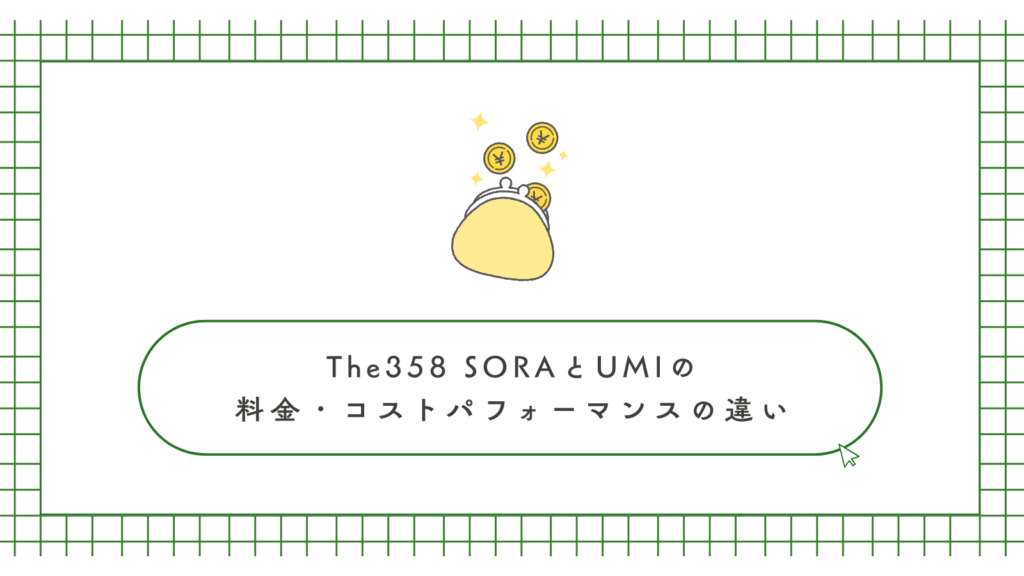 The358 SORAとUMIの料金・コストパフォーマンスの違い