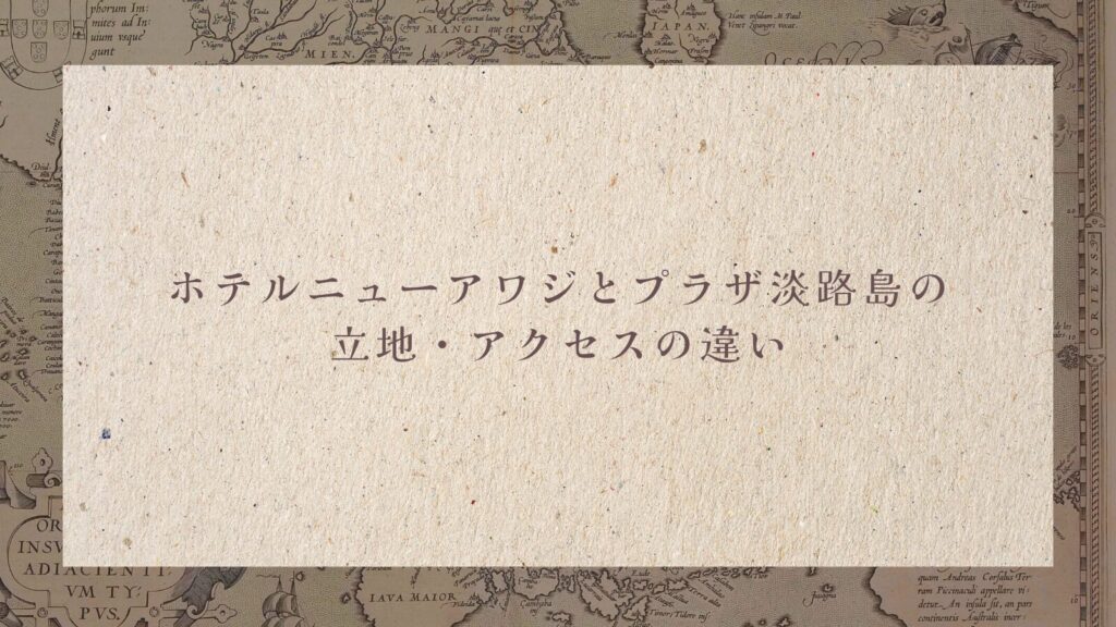 ホテルニューアワジとプラザ淡路島の立地・アクセスの違い