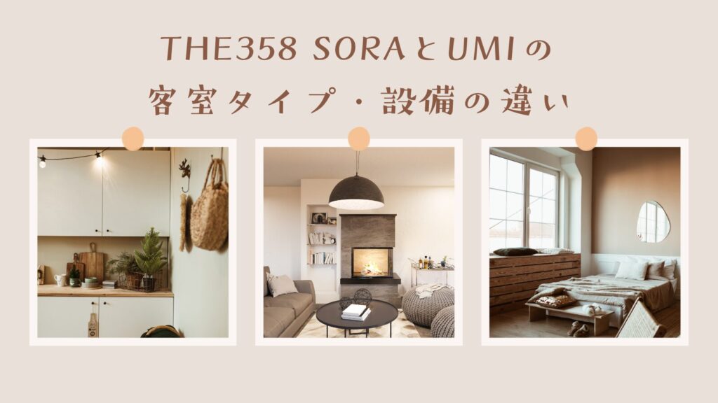 The358 SORAとUMIの客室タイプ・設備の違い