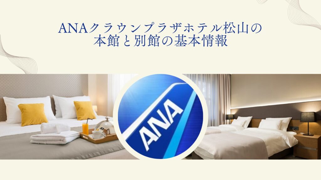 ANAクラウンプラザホテル松山の本館と別館の基本情報