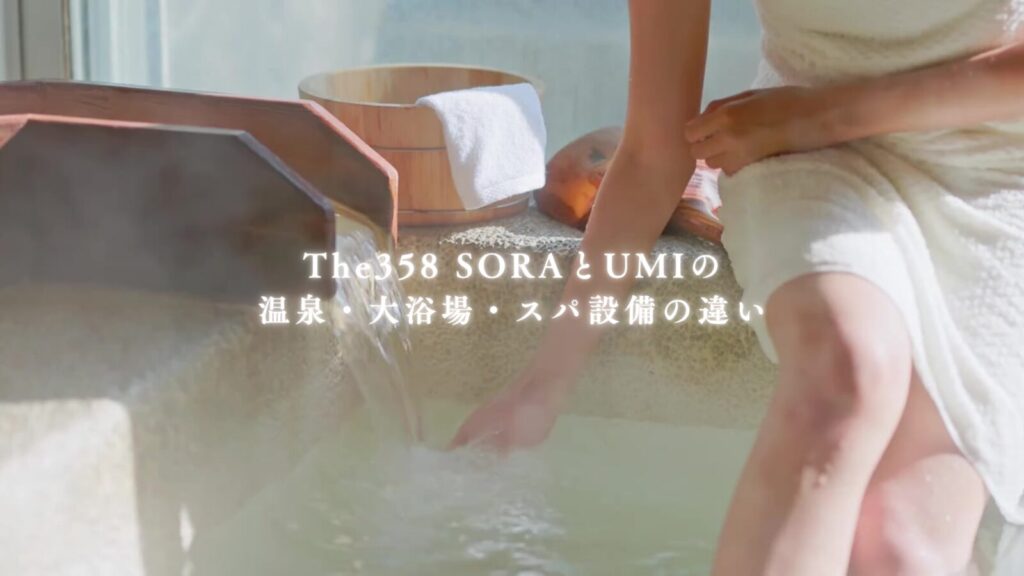 The358 SORAとUMIの温泉・大浴場・スパ設備の違い