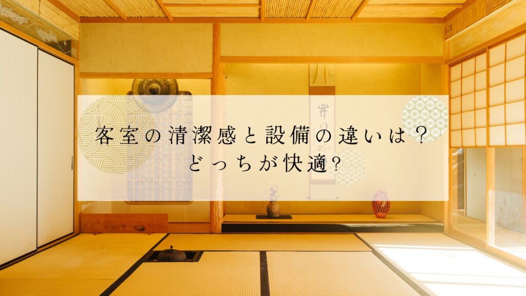 客室の清潔感と設備の違いは？どっちが快適?